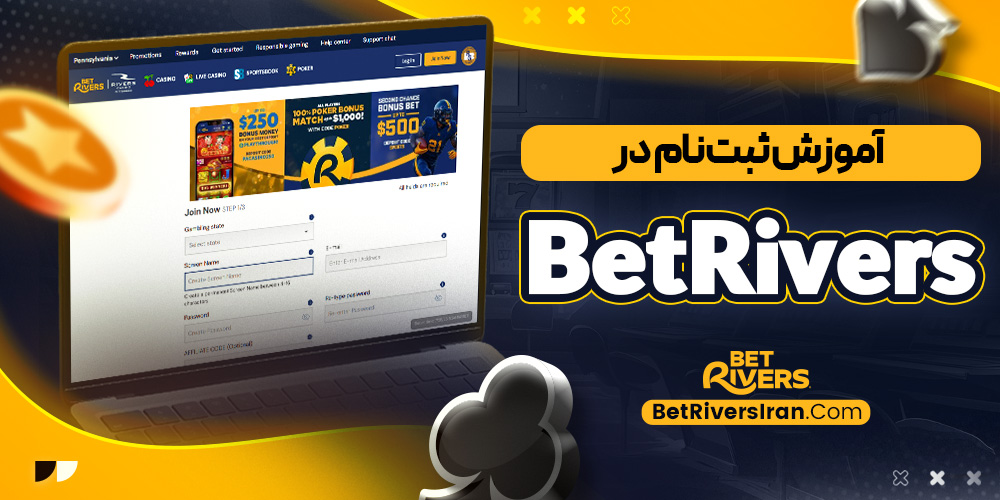 آموزش ثبت ‌نام در BetRivers