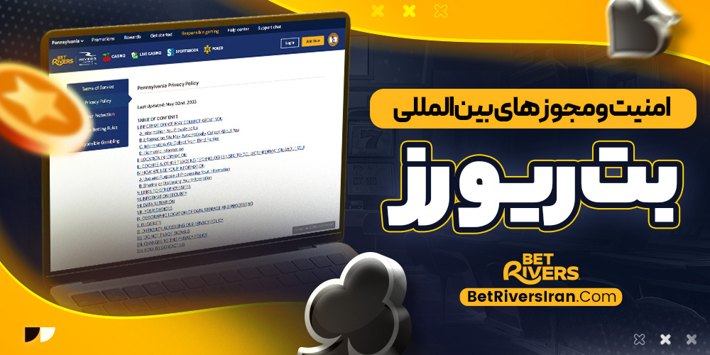امنیت و مجوز های بین ‌المللی بت ریورز