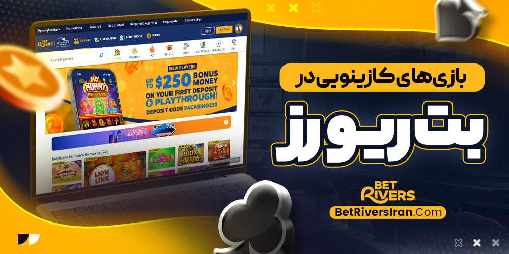 بازی‌ های کازینویی در بت ‌ریورز ایرانی