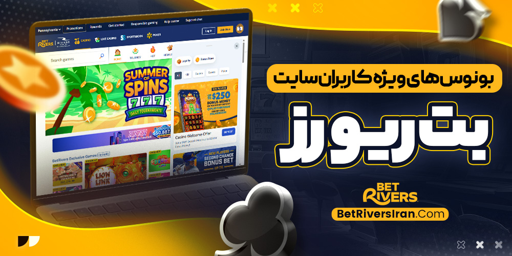 بونوس‌ های ویژه کاربران سایت بت ‌ریورز