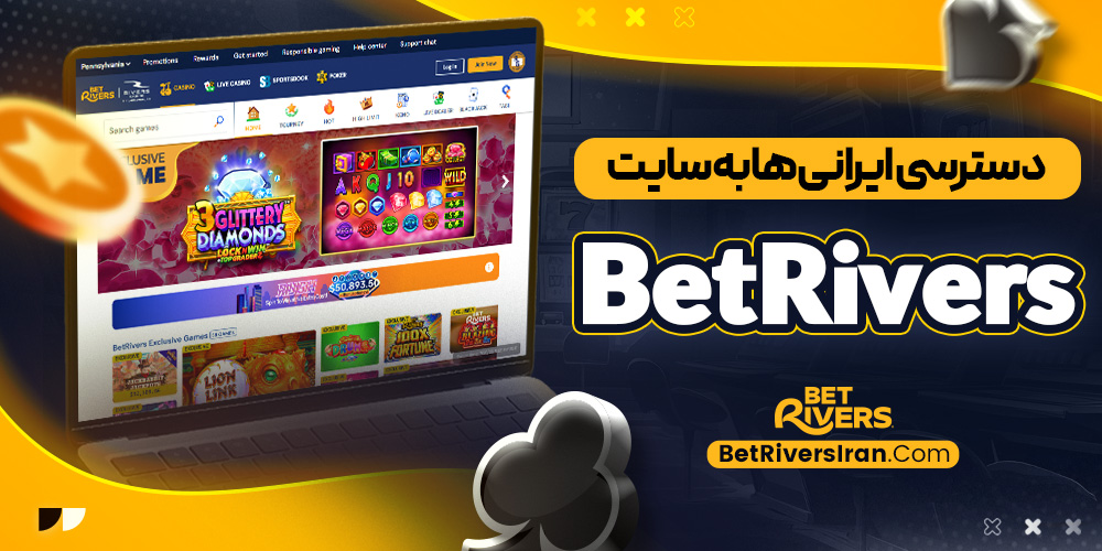 دسترسی ایرانی ‌ها به سایت BetRivers