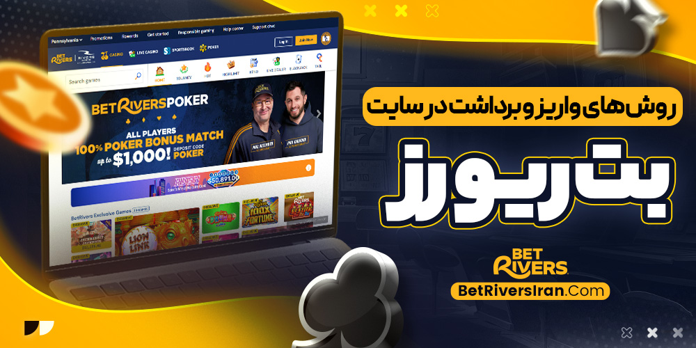 روش ‌های واریز و برداشت در سایت بت ‌ریورز