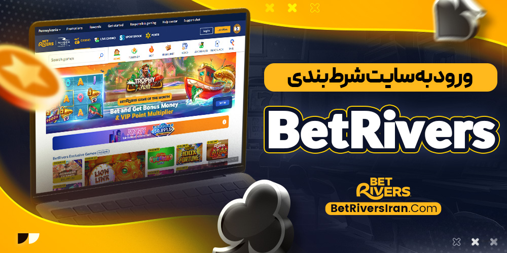 ورود به سایت شرط بندی BetRivers