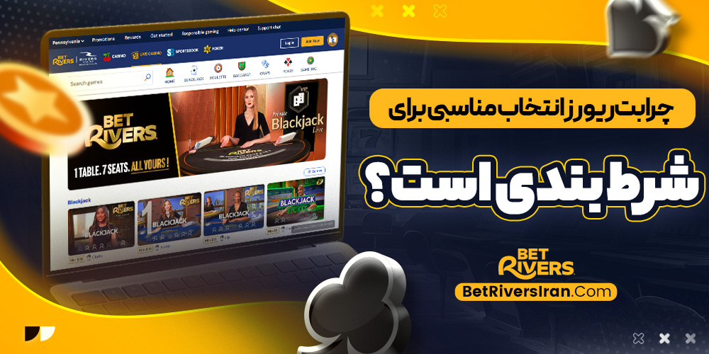 چرا بت ‌ریورز انتخاب مناسبی برای شرط بندی است؟